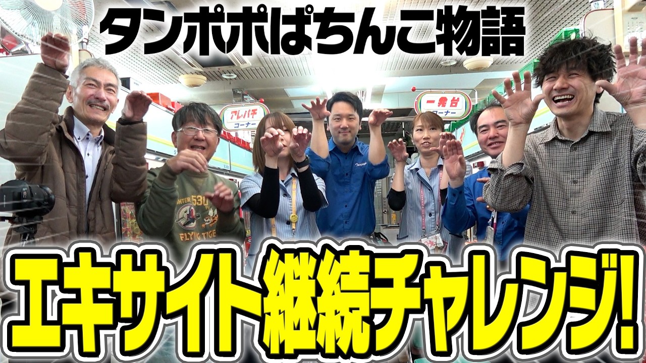 ７人でエキサイト継続チャレンジ！企画も募集します！【タンポポぱちんこ物語】