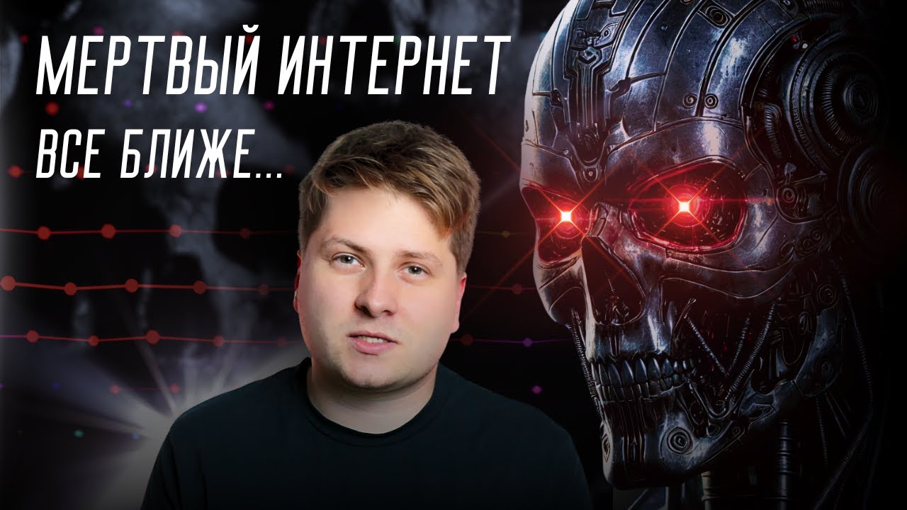 Как теория мертвого интернета становится реальностью