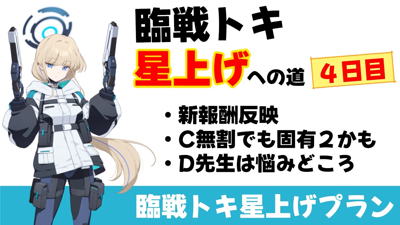 【最後に今日の10連】４日目暫定版　臨戦トキ星上げプラン　撃破報酬が思ったよりおいしい件【ブルーアーカイブ】