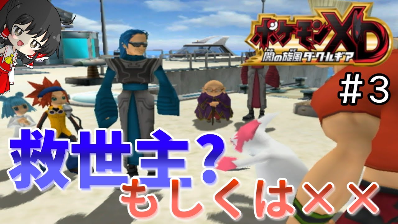 【ダークルギア #3】助けてくれたのは善意？それとも…【ゆっくり実況】