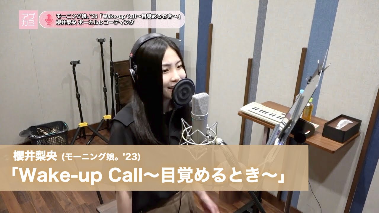 櫻井梨央 (モーニング娘。&rsquo;23)『Wake up Call』ボーカルREC一本繋ぎ