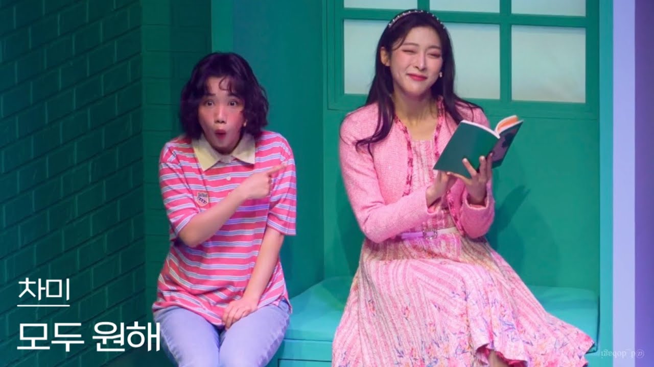 [4K] 250621 낮 뮤지컬 차미 스페셜 커튼콜 &lsquo;모두 원해&rsquo; - 홍나현, 정우연, 김준영