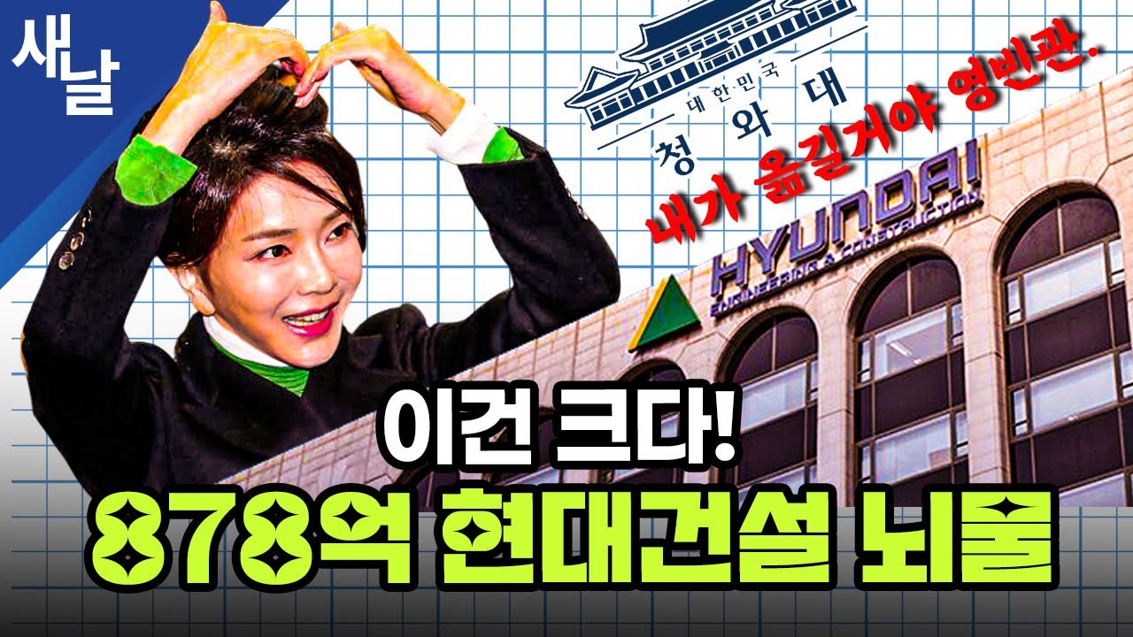 이건 크다! 878억 현대건설 뇌물