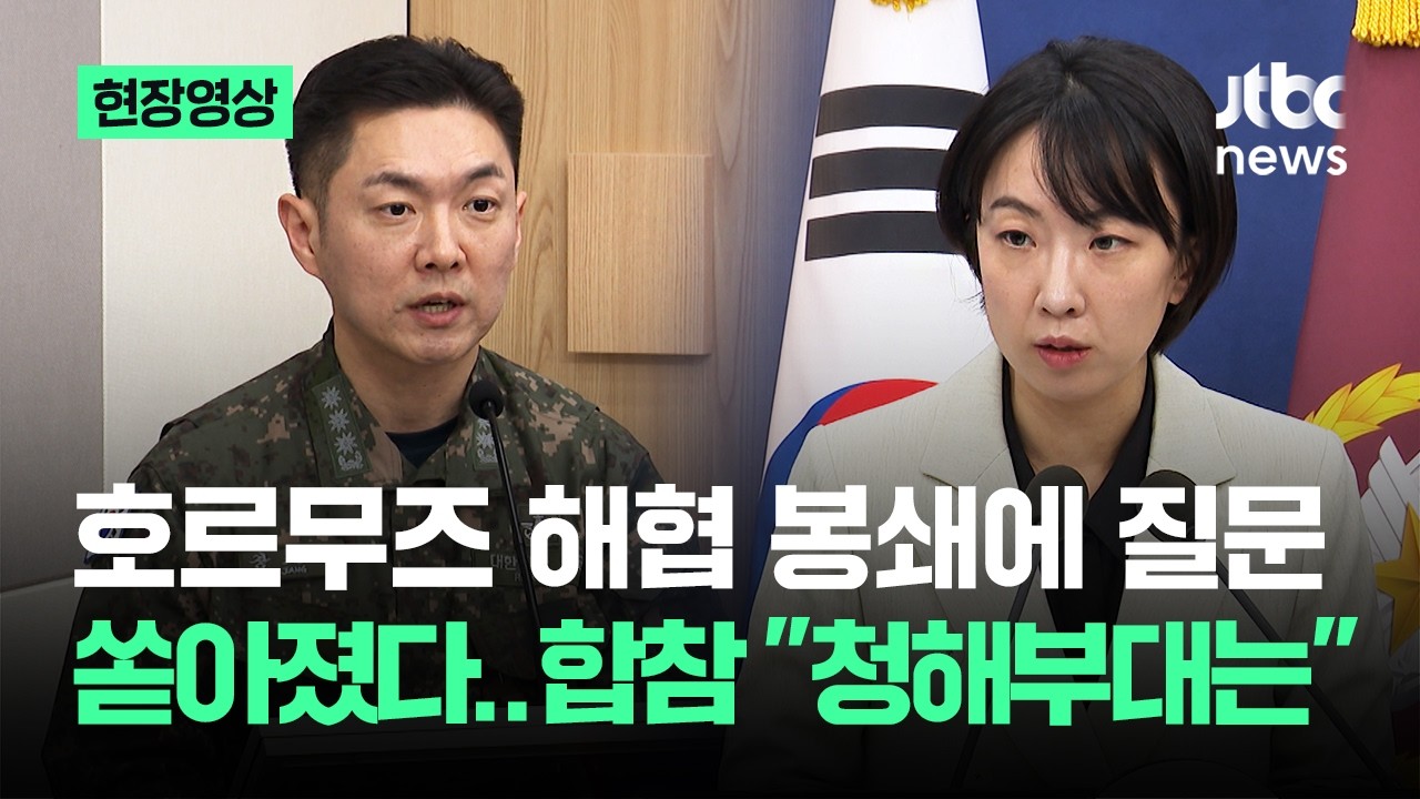[현장영상] 호르무즈 봉쇄에 질문 쏟아졌다..합참 