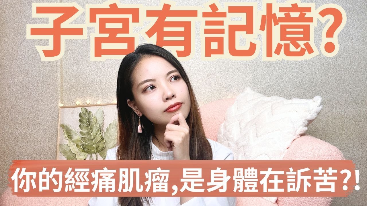 經痛為什麼總復發？被壓抑的信念如何變成身體的痛｜Nina蕭業力身心轉化室 #Nina蕭業力 #身心覺察 #轉化