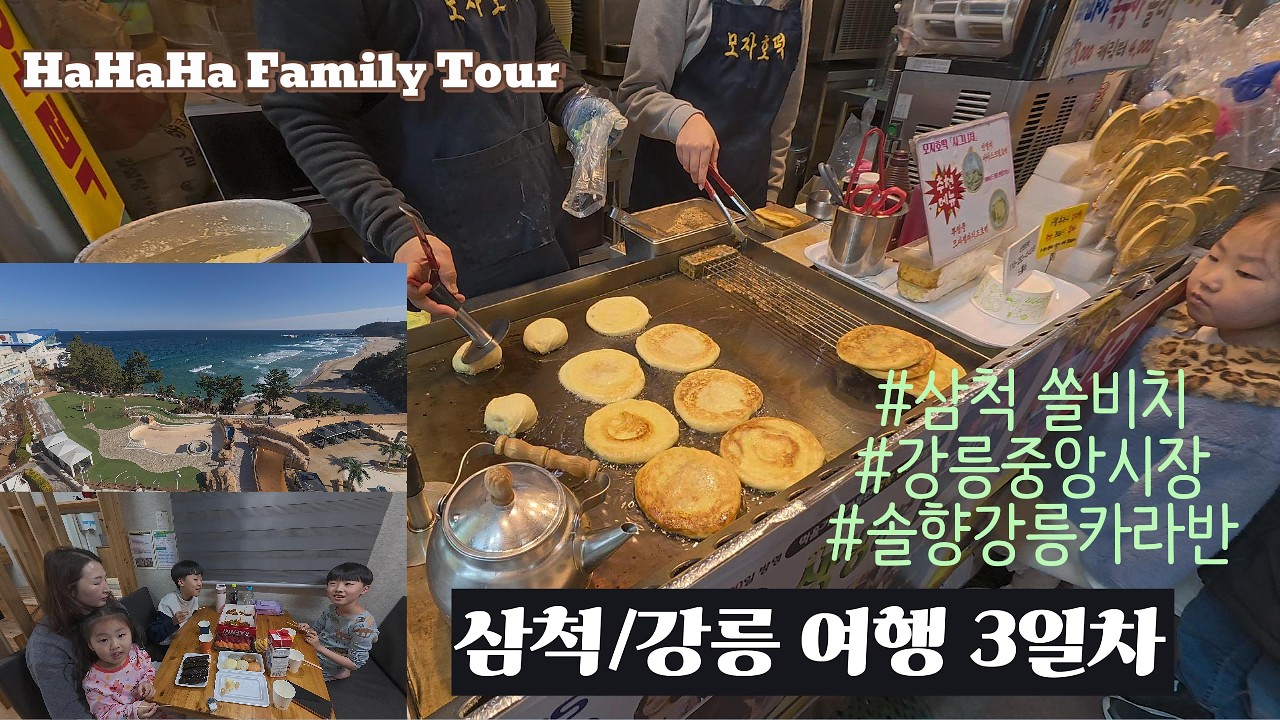 다자녀 5인가족 삼척/강릉 여행 3일차 ㅣ 삼척쏠비치, 강릉중앙시장, 솔향강릉카라반 ㅣ 아이들은 비싼거 필요 없다~~