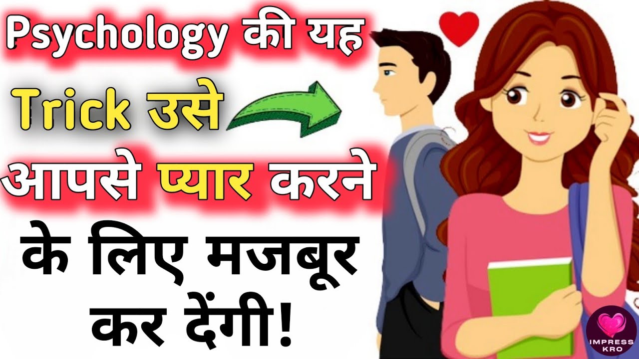 9 psychological tricks जो उसे आपके प्यार में पागल कर देंगी।