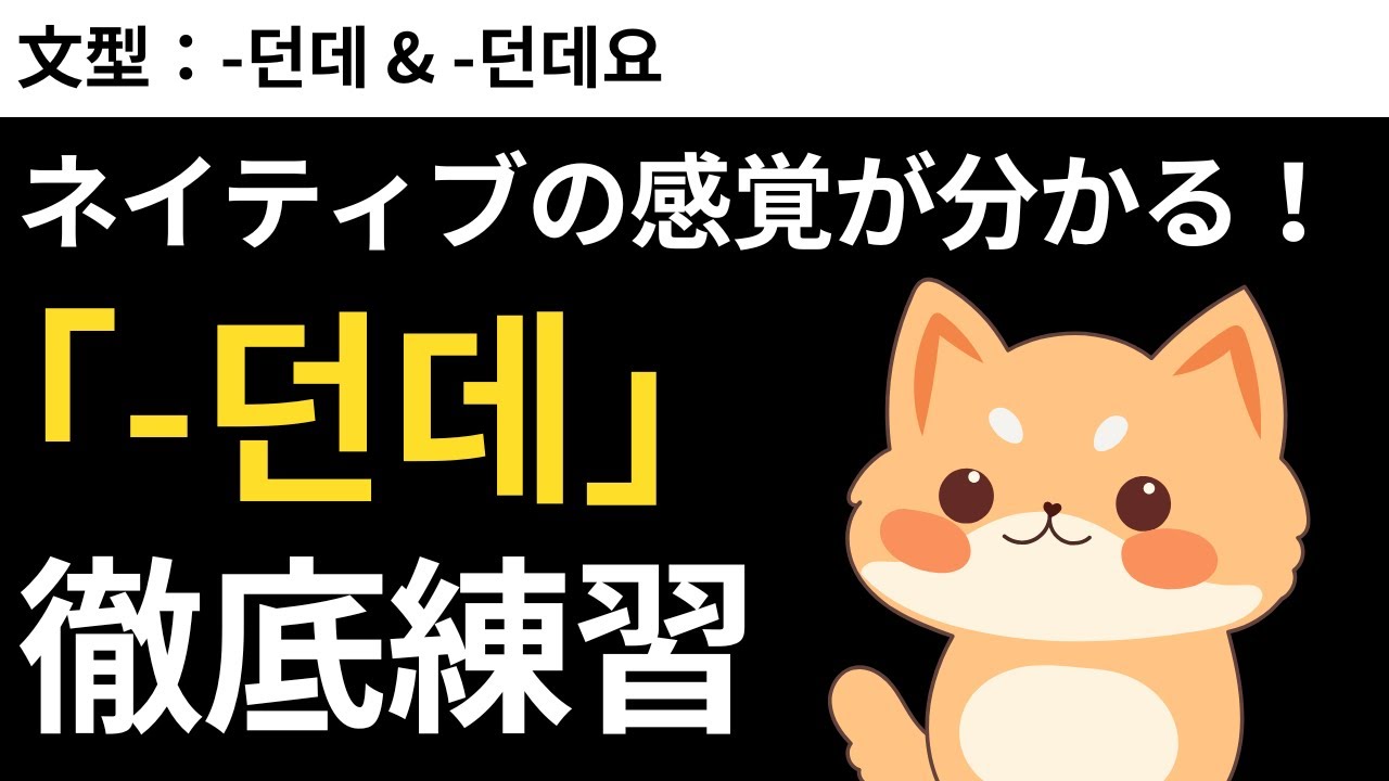 ネイティブの感覚が分かる！「-던데」徹底練習｜瞬間韓作文【中級】#27 -던데 & -던데요