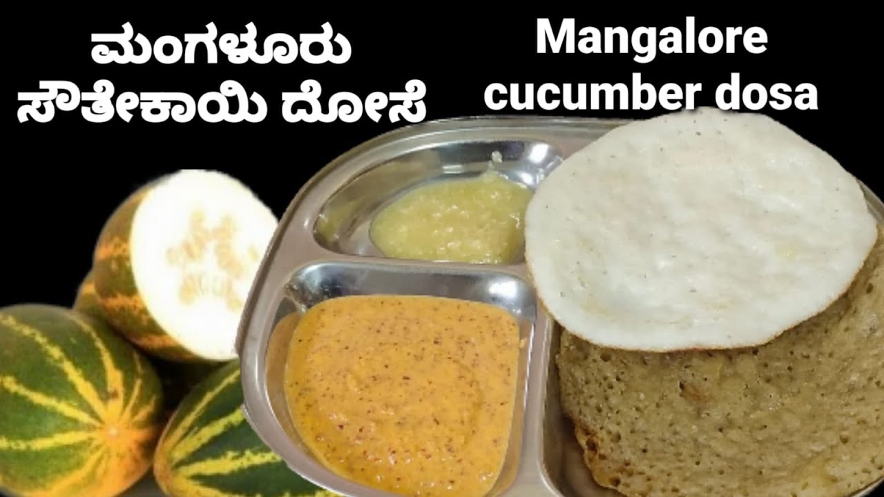 ಮಂಗಳೂರು ಸೌತೆಕಾಯಿ ದೋಸೆ,ದೇಹಕ್ಕೆತಂಪು ರುಚಿಯೂ ಅದ್ಬುತ/ರುಬ್ಬಿದ ಕೂಡಲೇ ಮಾಡಿ/Mangalore Cucumber Dosa recipe