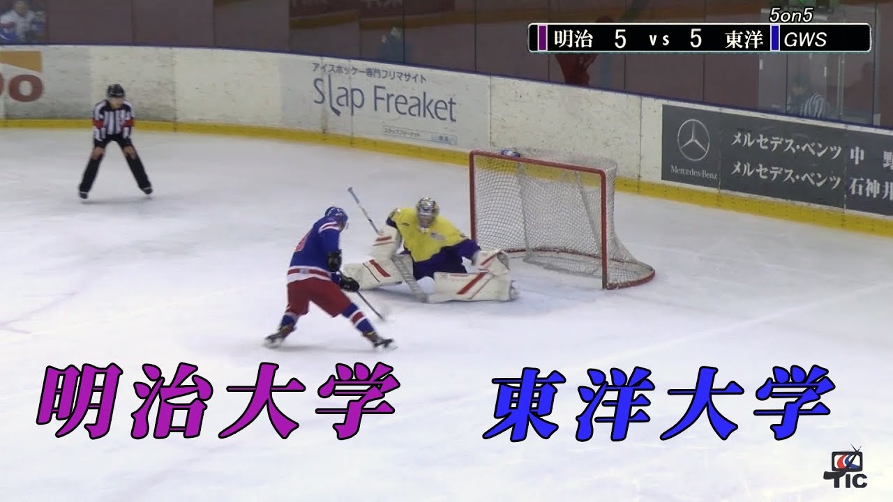 【2018秋】明治大学 vs 東洋大学 PSS【関東大学アイスホッケーリーグ戦】
