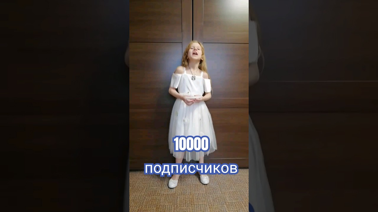 10 000 подписчиков #10000подписчиков #10000subscriber #алиса #рейтингалисы #shots #10000subs #10000