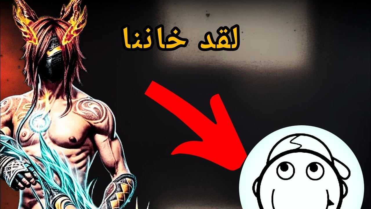 لم نتوقع ان يخون صحراوي شراكة فري فاير 💀☠️