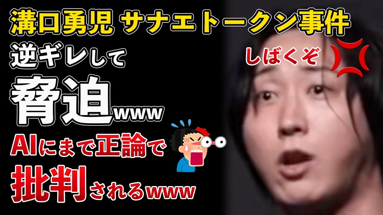溝口勇児 サナエトークン事件 批判に逆ギレして脅迫！AIにまで見捨てられるwww【Masaニュース雑談】