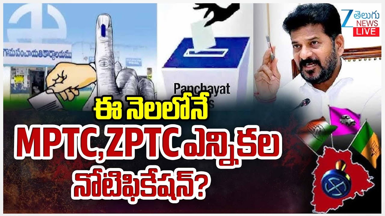 LIVE: MPTC & ZPTC Elections Notification | Telangana | ఈ నెలలోనే  MPTC,ZPTC ఎన్నికల నోటిఫికేషన్?