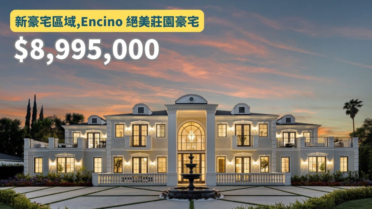 【#豪宅開箱】Encino, 絕美莊園型豪宅 feat. @wynnhousing