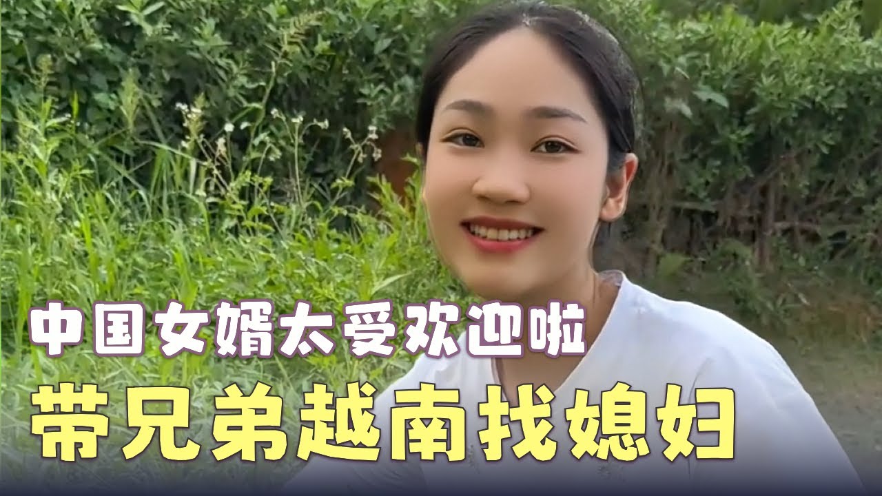 7. 中國女婿在越南太受歡迎了，小松帶兄弟去越南找媳婦 | Xiaosong Takes His Brothers to Vietnam to Find Wives