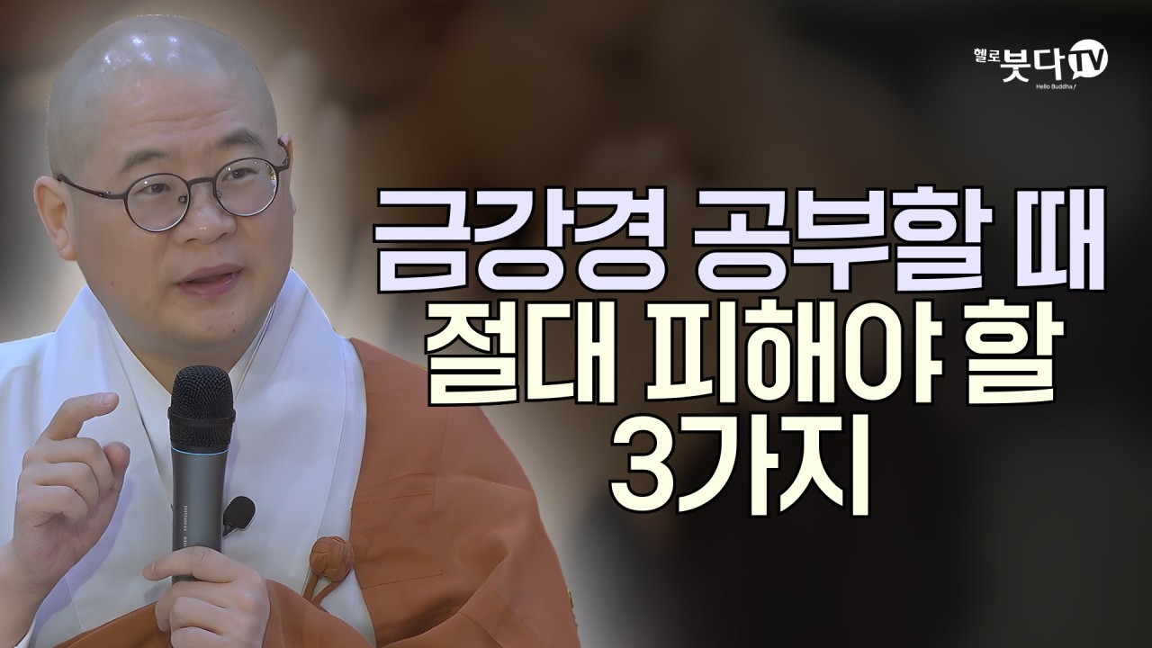 금강경 공부할 때 절대 피해야 할 3가지 | 깨달았다는 착각(상병)과 수행의 중요성 | 답답한 가슴을 뻥 뚫어주는 강의 | 광우스님의 금강경 이야기 5회(3-1)