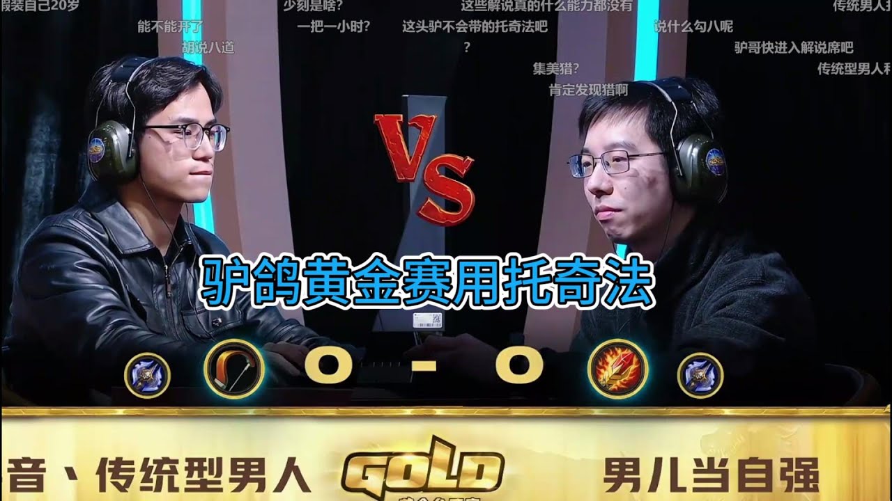 【黄金赛广州站】驴鸽黄金赛用托奇法折磨对手#炉石传说#爐石戰記#hearthstone