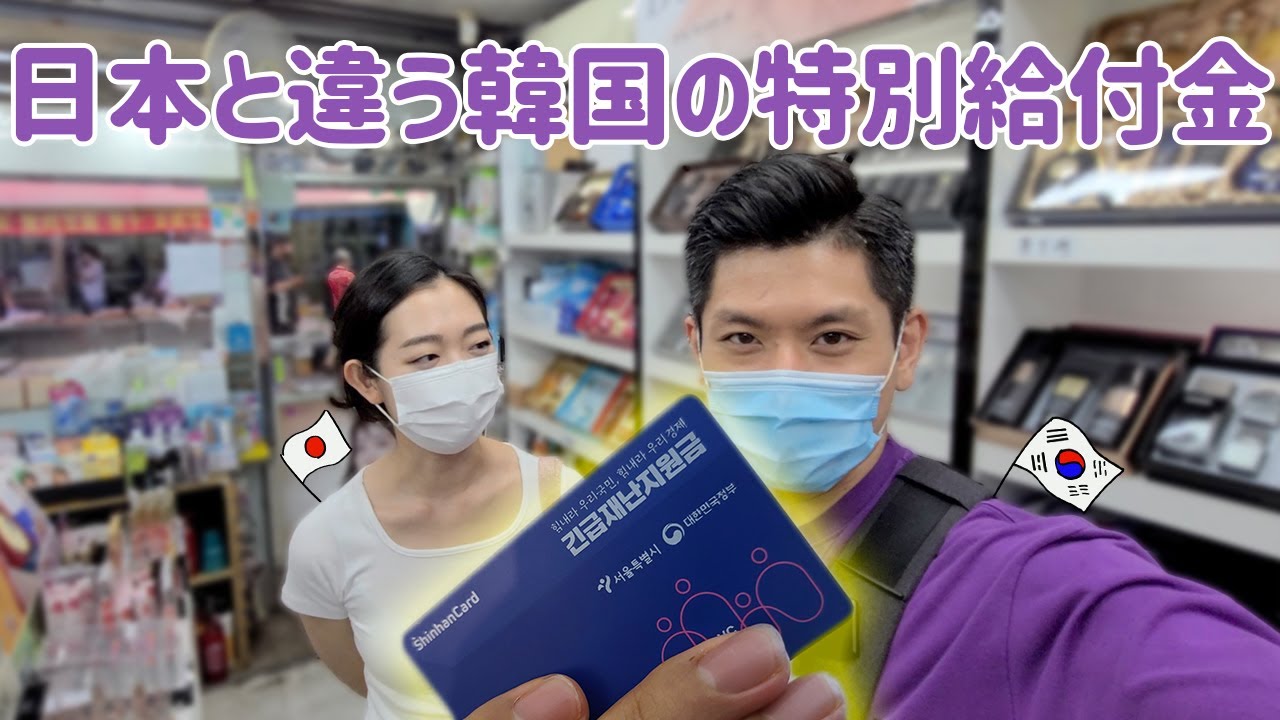 韓国のコロナ給付金を1日有意義に使ってみました【日韓夫婦】