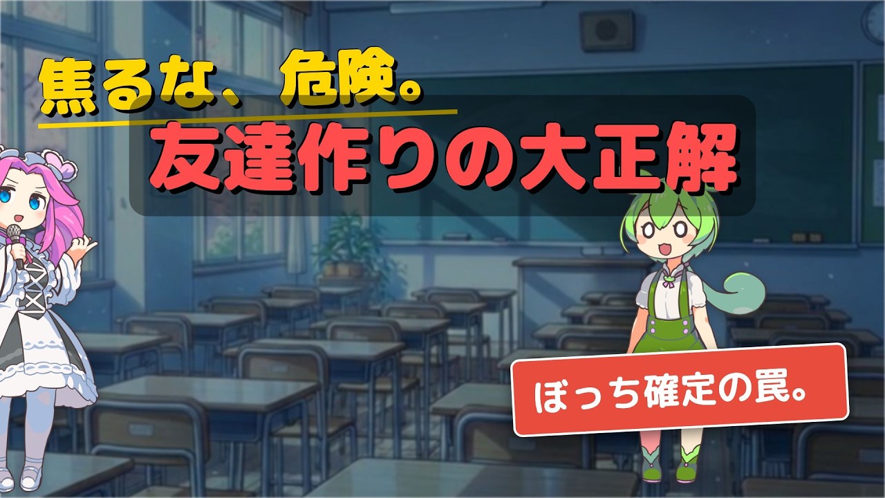 【ぼっち回避】新学期にこれをやったら終了。絶対にやってはいけない「友達作りのＮＧ行動」五選。#人間関係