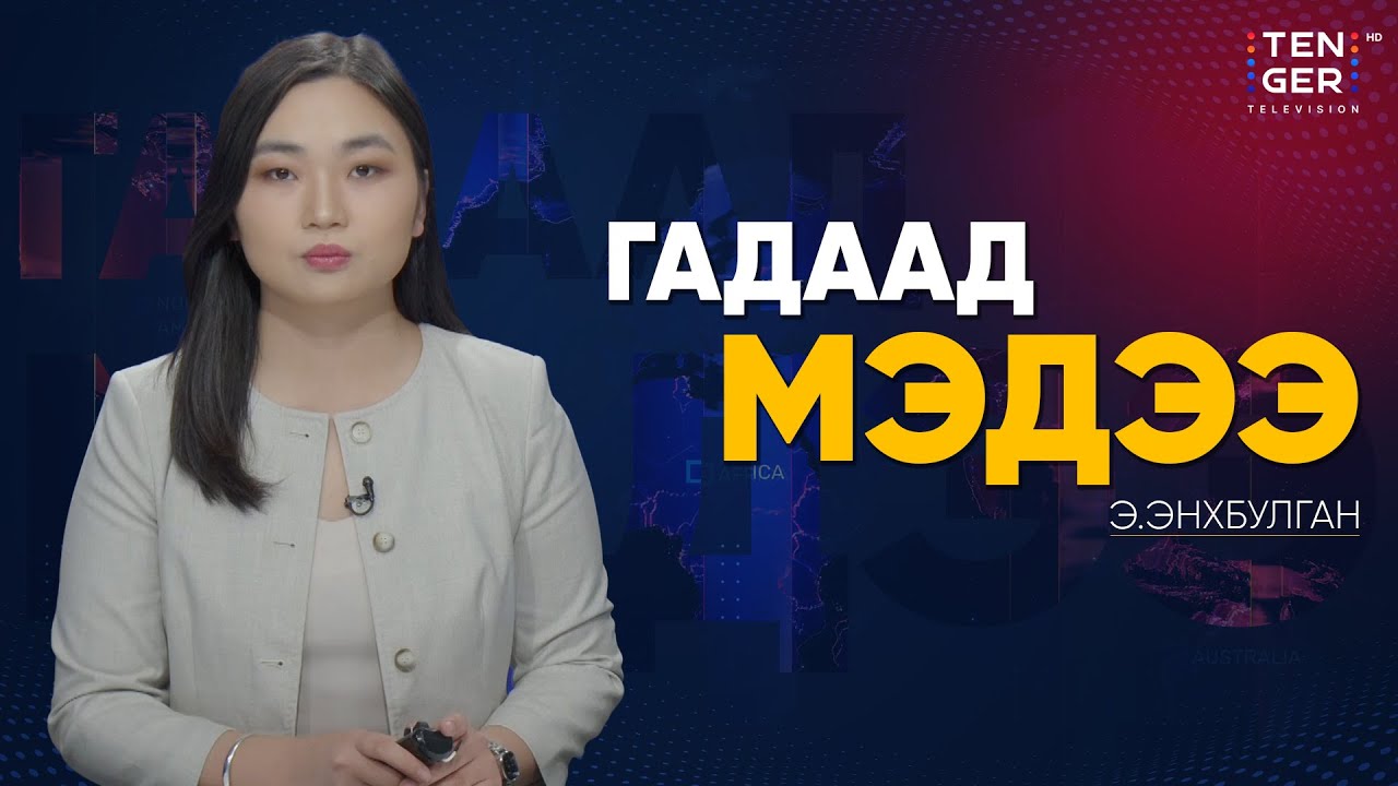 АНУ-ЫН БАЙЛДААНЫ ХӨЛГҮҮД ИРАНЫ ОЙРОЛЦОО ИРЛЭЭ | Гадаад Мэдээ 2026.1.28