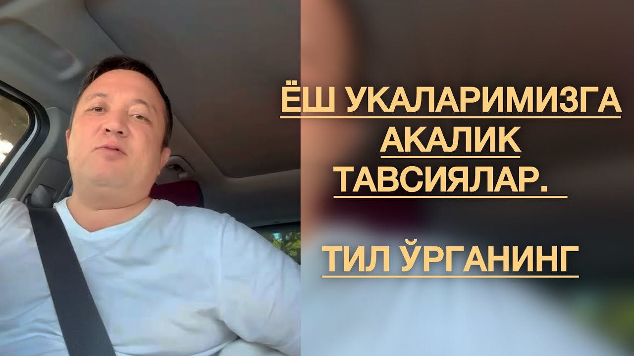 ЁШ УКАЛАРИМИЗГА ПО БРАТСКИ МАСЛАҲАТЛАР. ТИЛ ЎРГАНИНГ