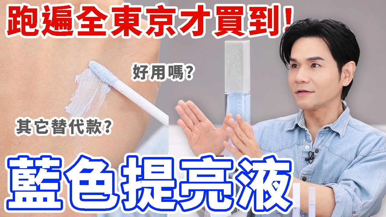 ✨跑遍全日本只為了買到它！🇯🇵 #日本 女生超愛❤的 #藍色提亮液 👉好用嗎? 有沒有替代款? ll Kevin想得美 ll