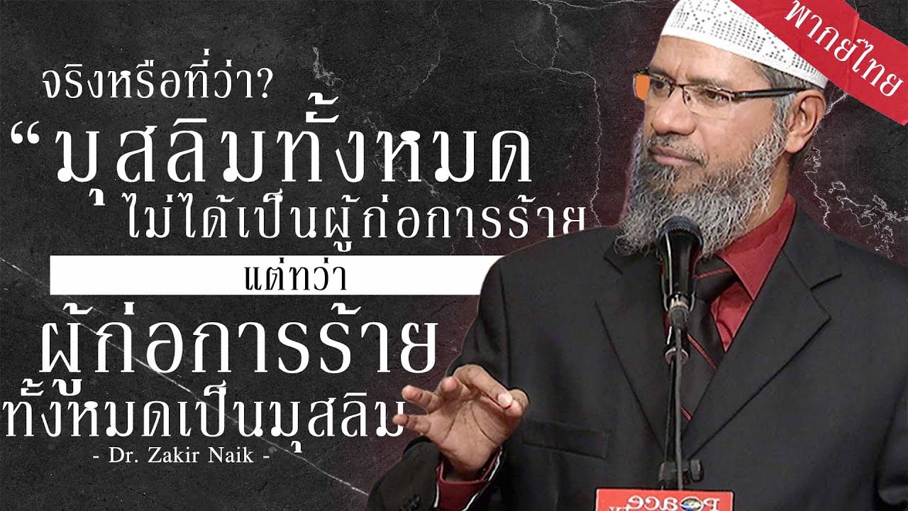 【พากย์ไทย】มุสลิมทั้งหมดไม่ได้เป็นผู้ก่อการร้ายแต่ผู้ก่อการร้ายทั้งหมดเป็นมุสลิมจริงหรือ? | Dr. Zakir