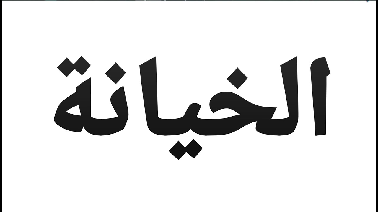 خطبة الجمعة عن الخيانة