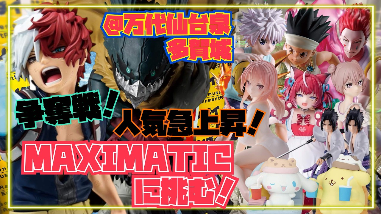 【争奪戦！人気急上昇のMAXIMATICに挑む！】つるのクレーンゲーム成長日記  乾紗寿叶 赤見かるび　ゴン　キルア　ヒソカ　轟焦凍　緑谷出久　シナモロール　ポムポムプリン