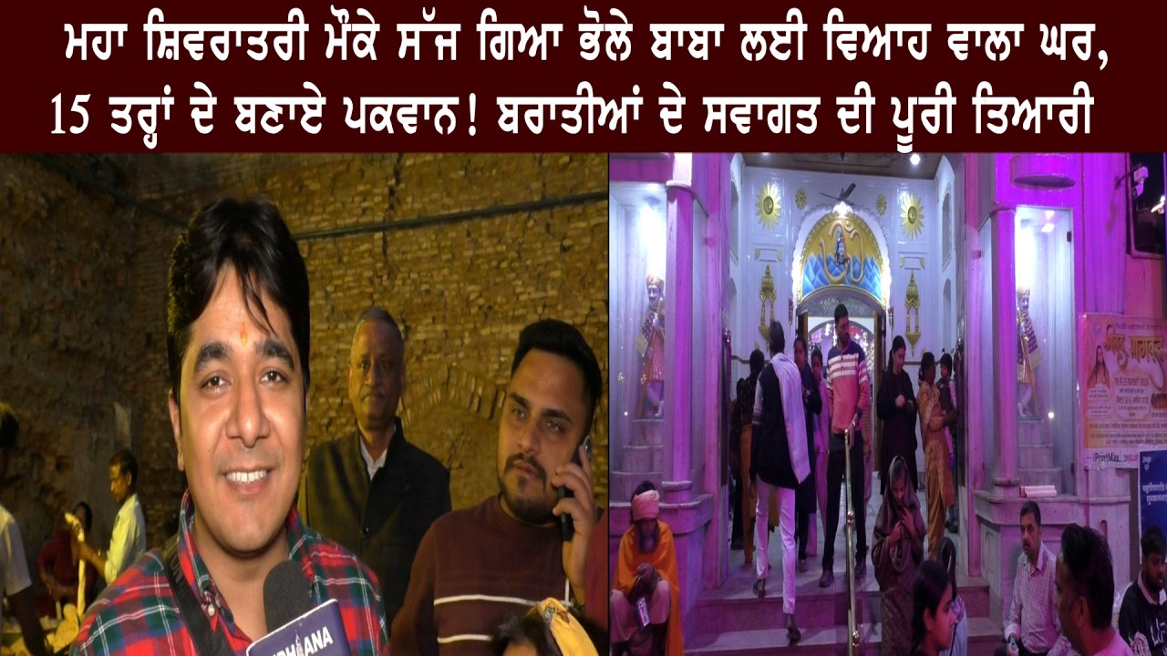 ਮਹਾ ਸ਼ਿਵਰਾਤਰੀ ਮੌਕੇ ਸੱਜ ਗਿਆ ਭੋਲੇ ਬਾਬਾ ਲਈ ਵਿਆਹ ਵਾਲਾ ਘਰ, 15 ਤਰ੍ਹਾਂ ਦੇ ਬਣਾਏ ਪਕਵਾਨ! ਬਰਾਤੀਆਂ ਦੇ...