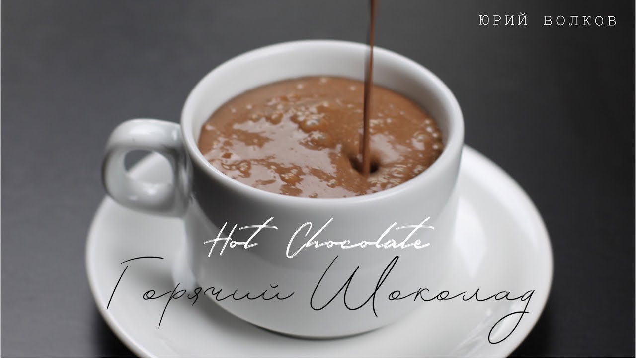 Горячий шоколад ☆ Лучший рецепт шеф-кондитера ☆ Hot chocolate ☆ Готовим горячий шоколад (ENG Subs)