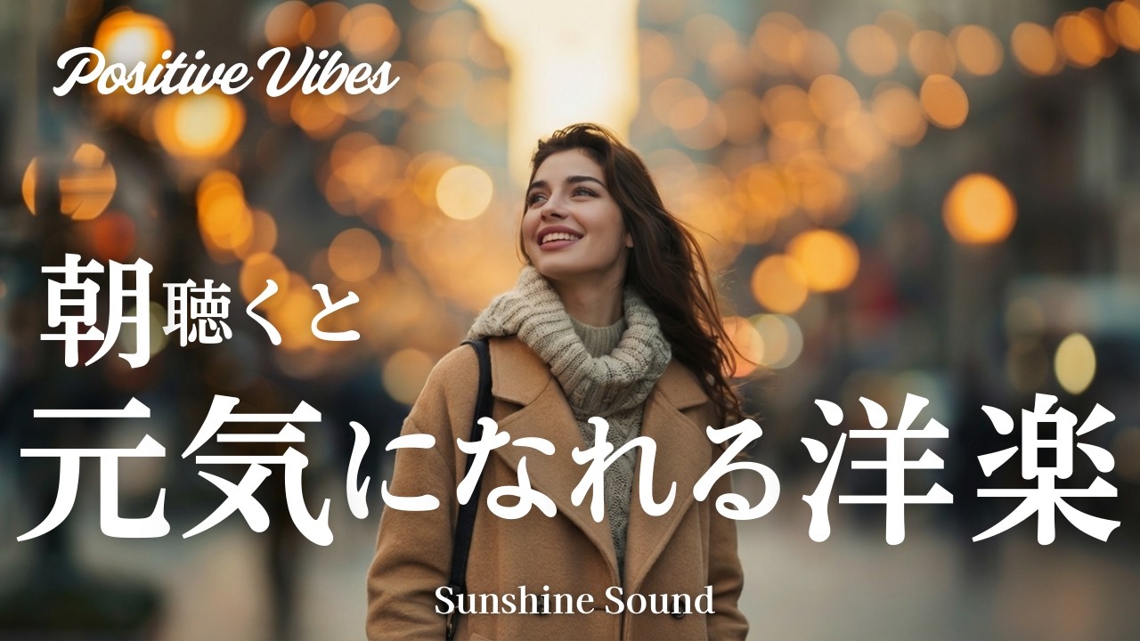 【洋楽プレイリスト】元気が出る✨ポジティブPop｜今日も良い日になる｜作業用BGM｜Positive Vibes