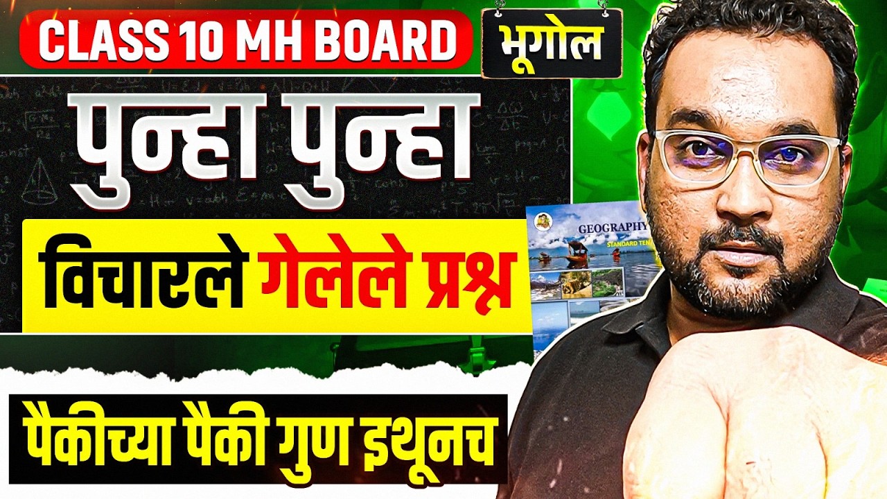 🔥पुन्हा पुन्हा विचारले गेलेले प्रश्न  भूगोल Trending Analysis | पैकीच्या पैकी गुण इथूनच SSC 10वी
