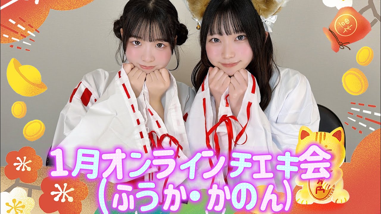 1月オンラインチェキ会(ふうか・かのん)