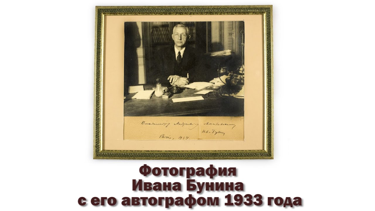 5. Фотография Ивана Бунина  с его автографом 1933 года. В Никитском. Аукцион ХХIII. 20.02.14