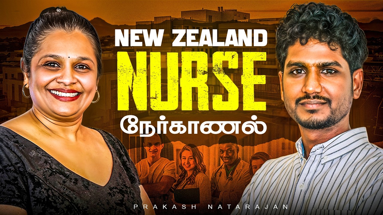 நியூசிலாந்து Nurse நேர்காணல் | Prakash Natarajan | Tamil