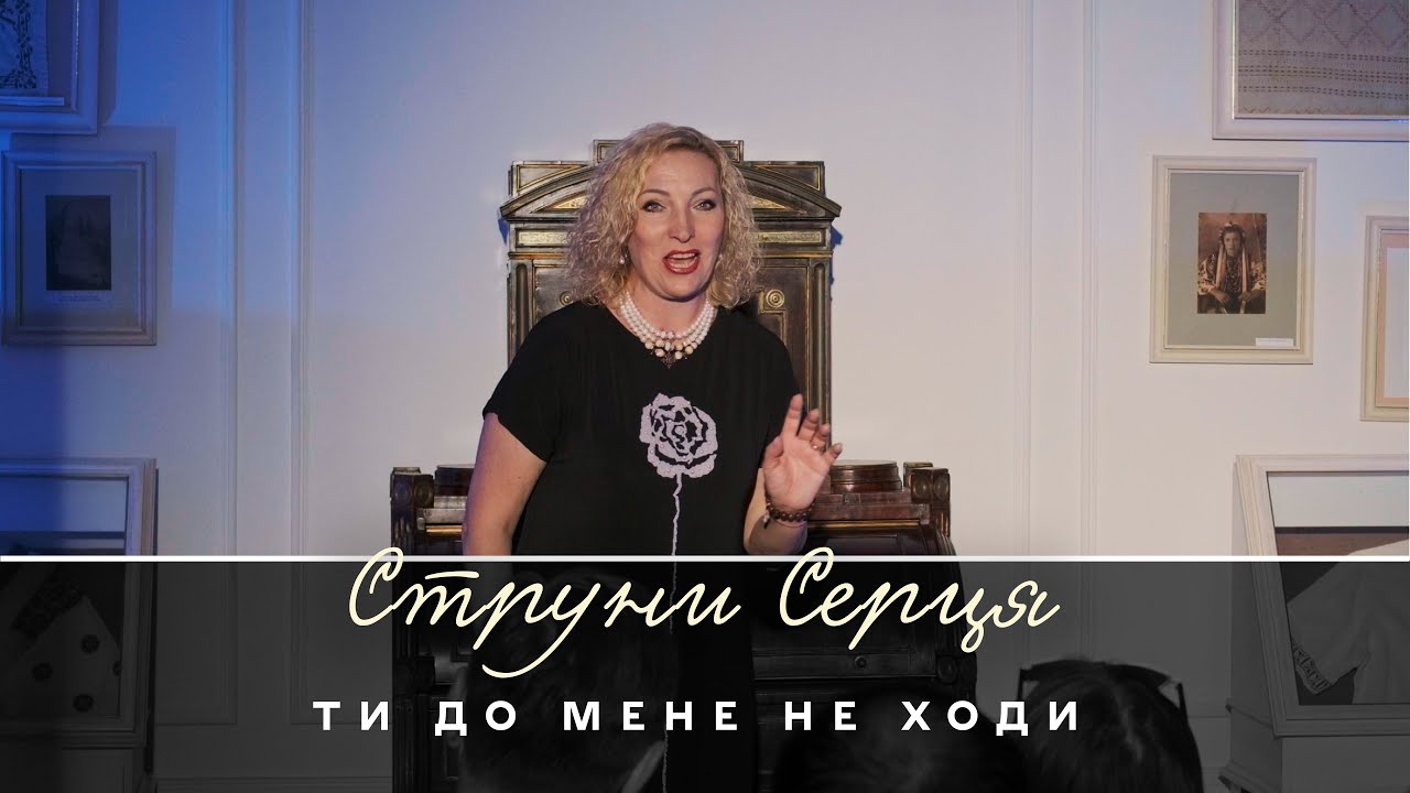 Анжеліна Швачка – Ти до мене не ходи