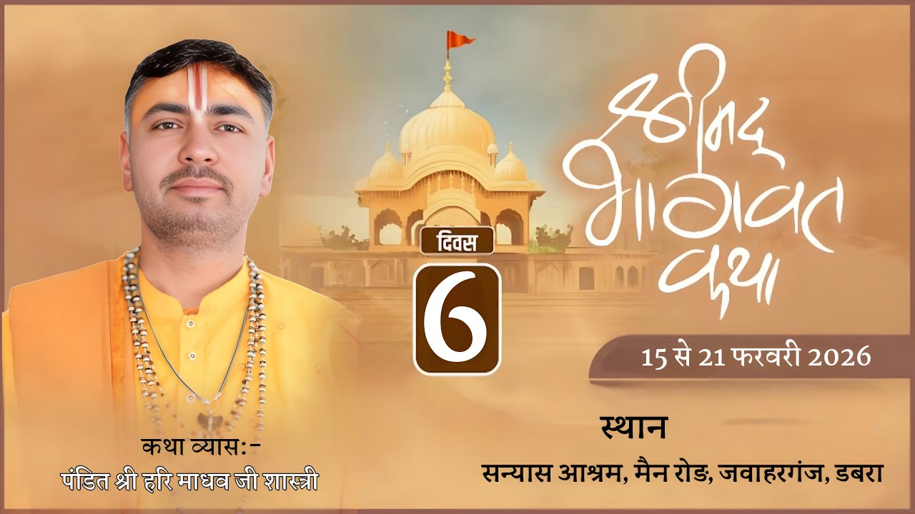 LIVE🛑 DAY-6||Shrimad Bhagwat Katha| पंडित हरि माधव जी महाराज |   ग्राम. डबरा मध्य प्रदेश