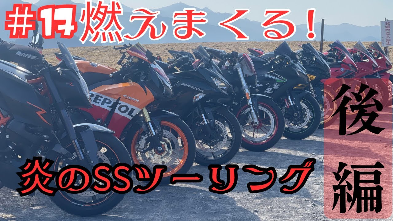 ＃17 燃える　炎のSSツーリング！後編！！　【モトブログ】【ツーリング】