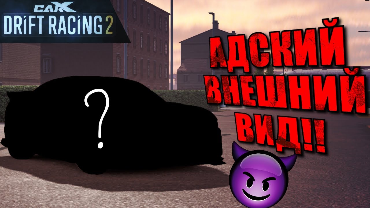 СДЕЛАЛИ ДЬЯВОЛЬСКИЙ ВНЕШНИЙ ВИД!!! ТЮНИНГ COBRA GT530!!! [CarX Drift Racing 2]