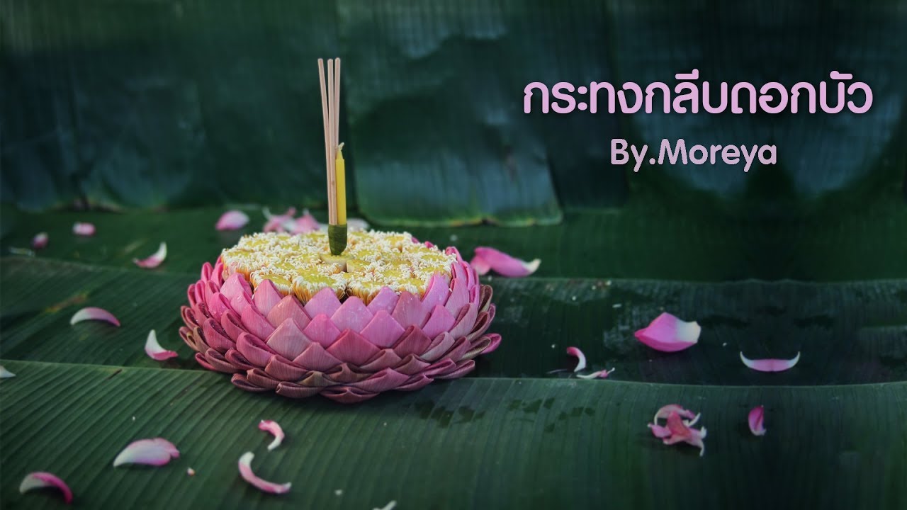 สอนทำกระทง