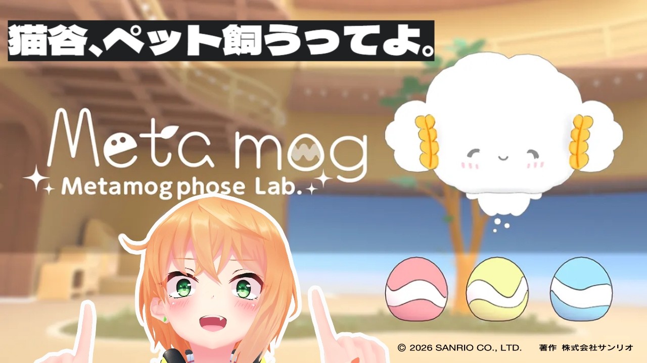 【#バーチャルピューロ 】猫谷、ペット飼うってよ。視聴者参加型あり！！in #サンリオVfes #VRChat【#猫谷花火】