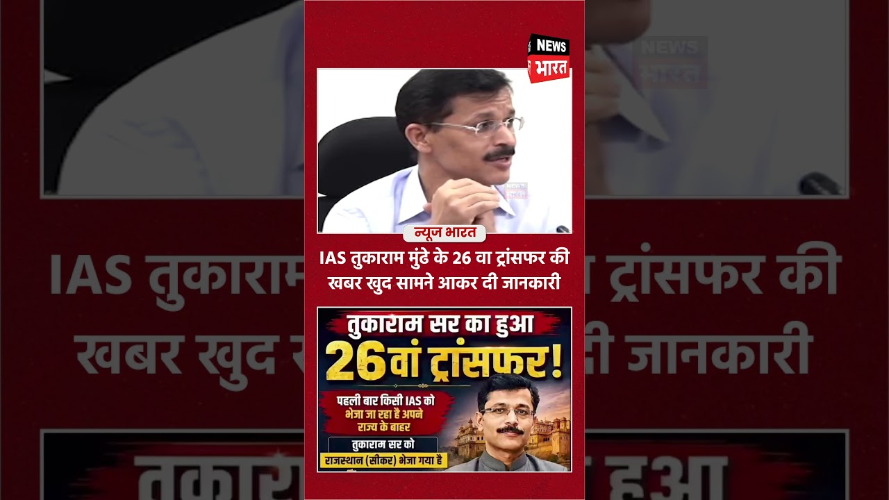 IAS Tukaram Mundhe का 26वां Transfer? जानिए Viral सच! 😱🚨 #Shorts
