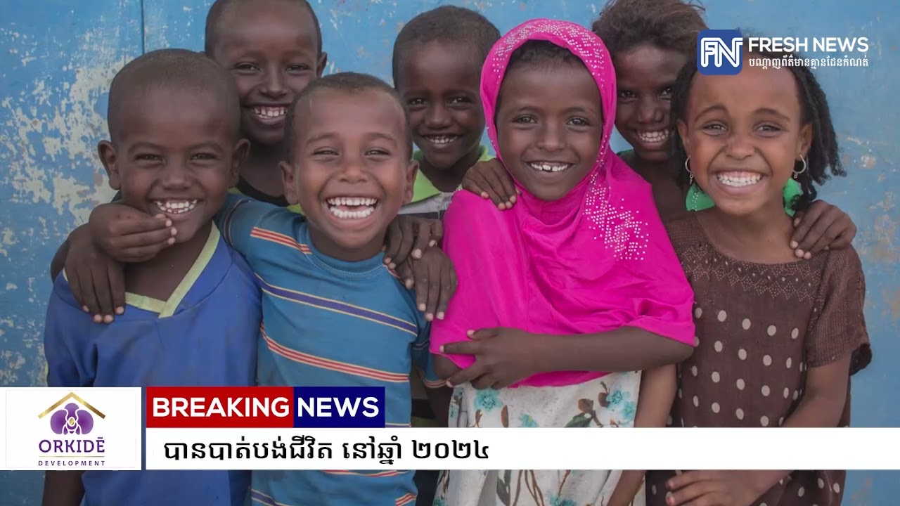 UN៖ កុមារអាយុក្រោម ៥ឆ្នាំប្រហែល ៤.៩លាននាក់ទូទាំងពិភពលោក បានបាត់បង់ជីវិត នៅឆ្នាំ ២០២៤
