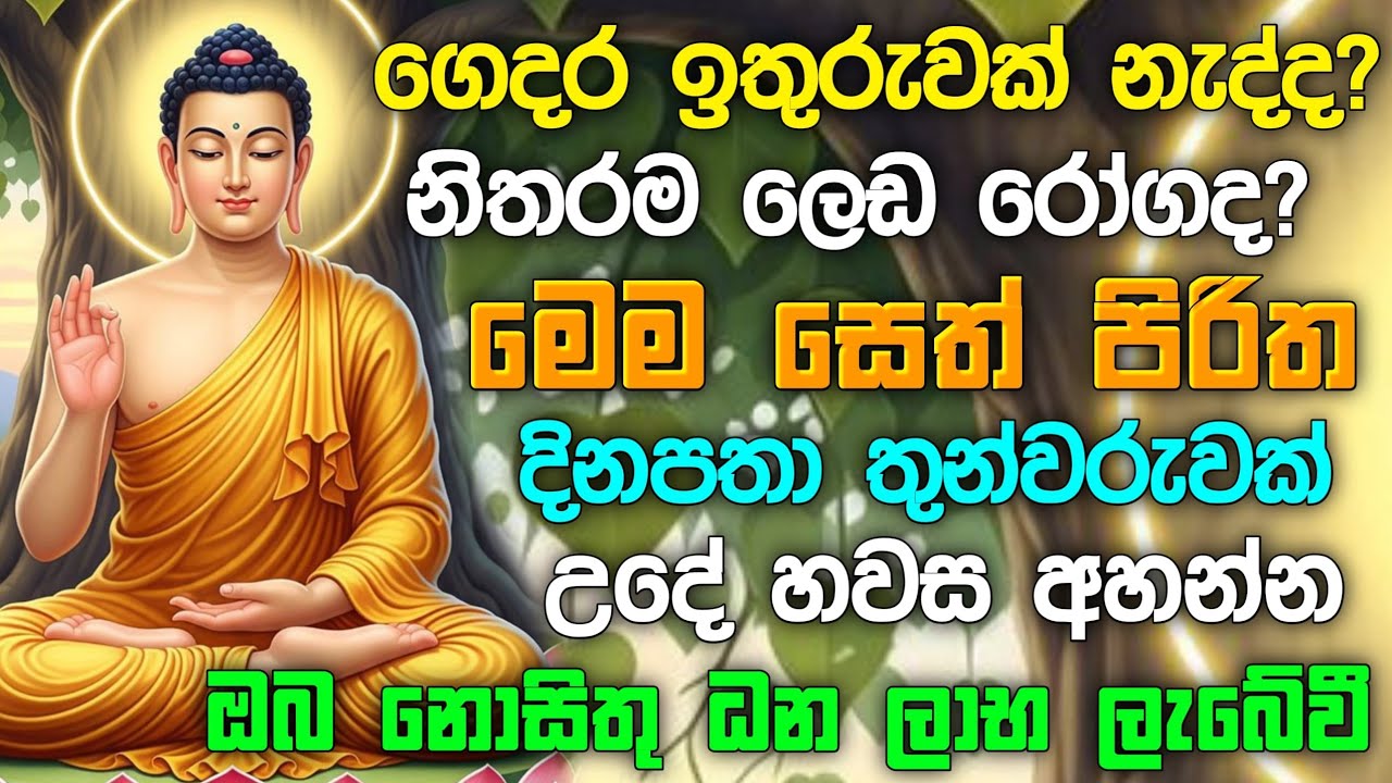 seth pirith (සෙත් පිරිත්) sinhala - ධනසම්පත් ලැබීමට සියලු දෝශයන් නසන සෙත් පිරිත් දේශනාව #pirith ❤️🙏
