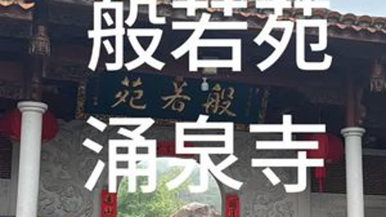 从龙门登山道到般若苑，涌泉寺，鼓山古道下山#户外徒步登山 #短视频变现