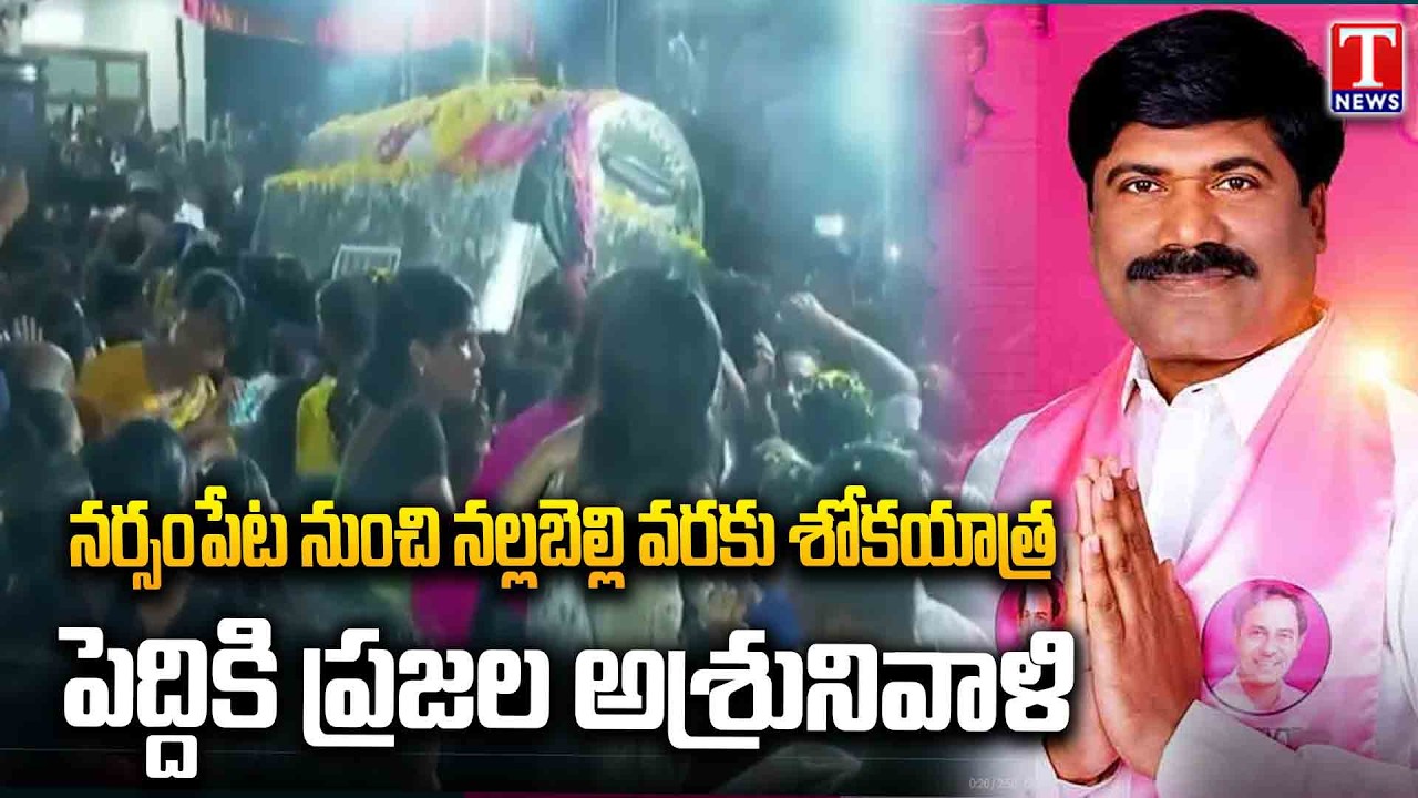 Peddi Sudarshan Reddy's Final Journey | From Narsampet To Nallabelli | Thousands Pay Tribute | TNews