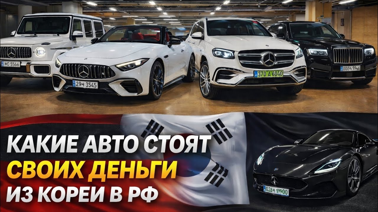 Какие авто из Кореи реально выгодно брать в 2026            