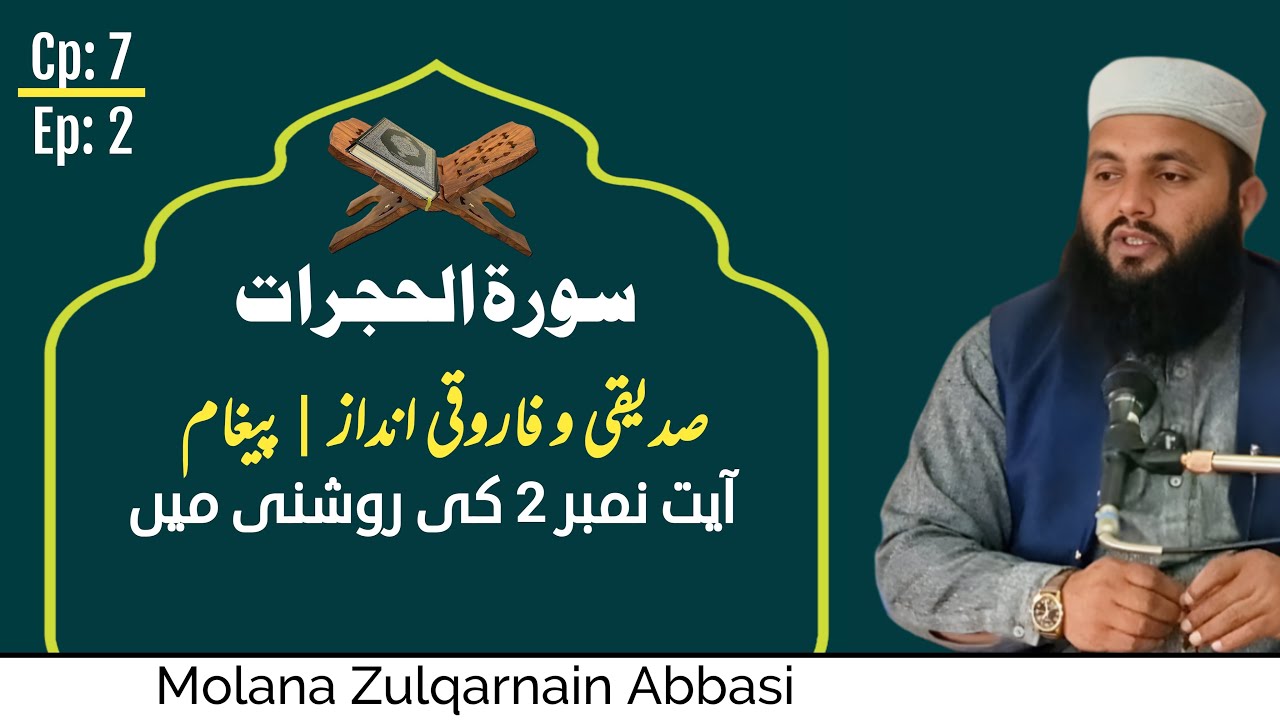قرآن پر عمل کا صدیقی و فاروقی انداز | سورۃ الحجرات آیت 2 |Zulqarnain Abbasi